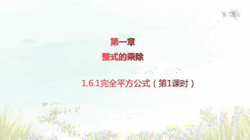 1.6.1 完全平方公式(第1课时)(课件)-2023-2024学年七年级数学