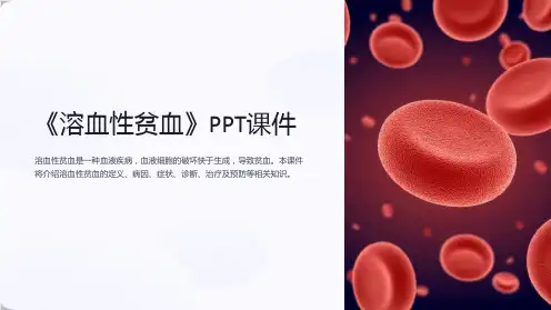 《溶血性贫血》课件