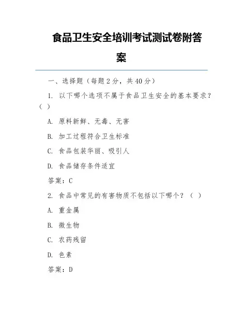 食品卫生安全培训考试测试卷附答案