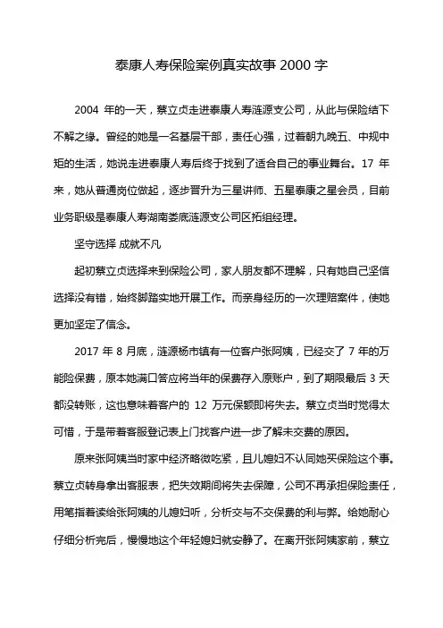 泰康人寿保险案例真实故事2000字