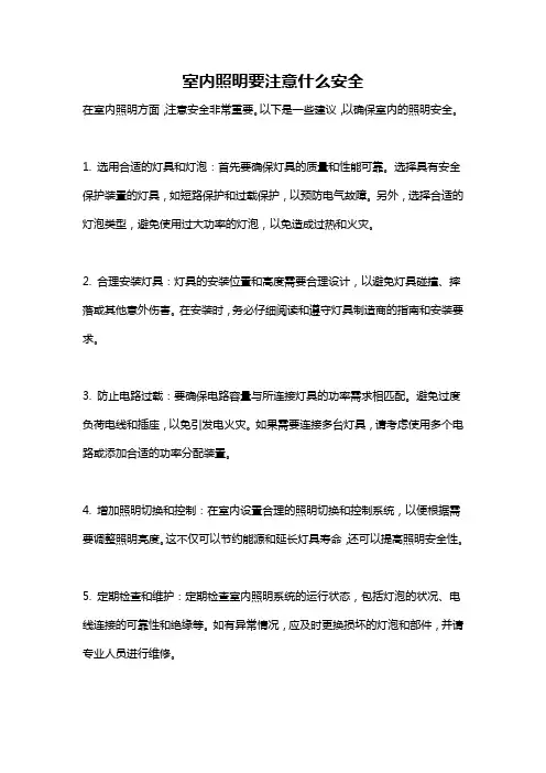 室内照明要注意什么安全