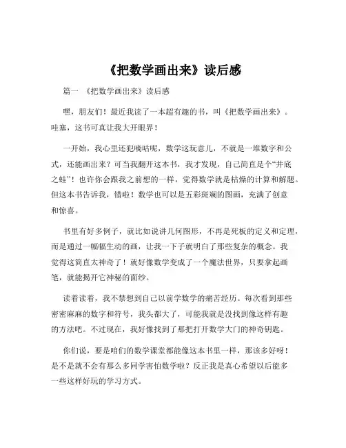 《把数学画出来》读后感