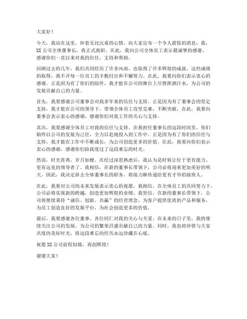 全体董事长离职发言稿范文