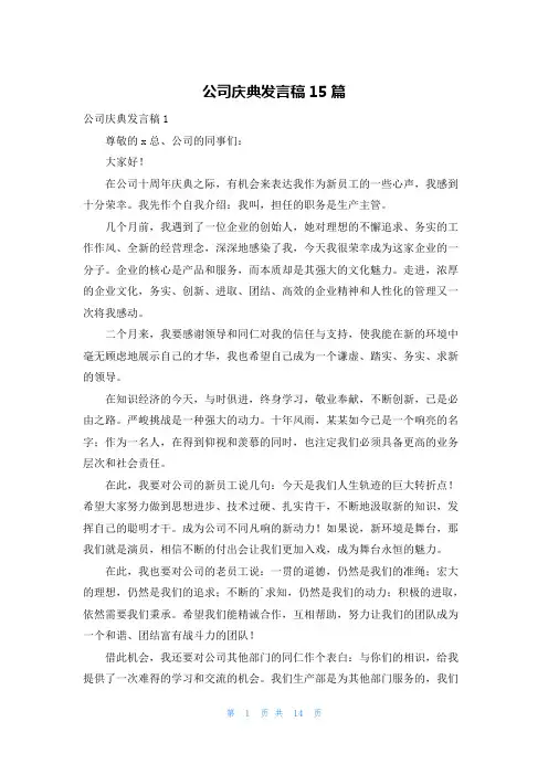 公司庆典发言稿15篇