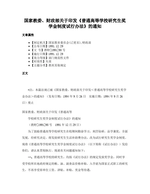 国家教委、财政部关于印发《普通高等学校研究生奖学金制度试行办法》的通知