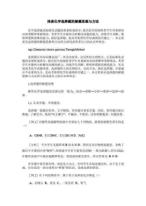 浅谈化学选择题的解题思维与方法