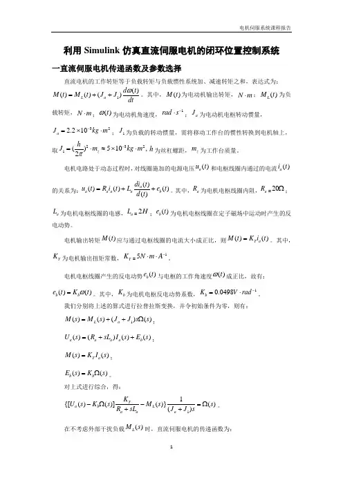 利用Simulink仿真直流伺服电机的闭环位置控制系统