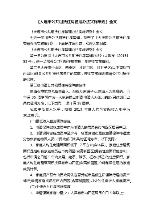 《大连市公共租赁住房管理办法实施细则》全文