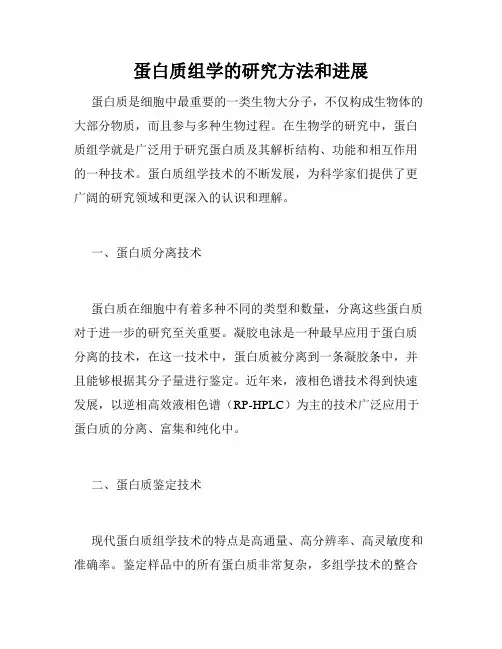 蛋白质组学的研究方法和进展