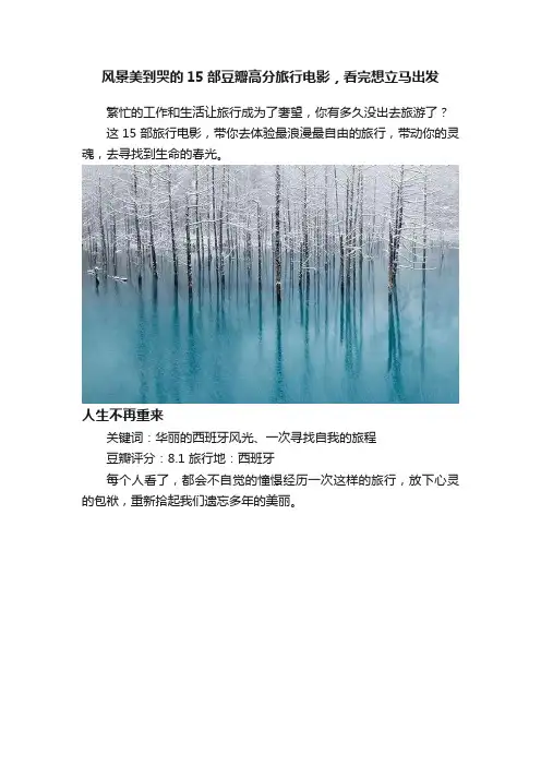 风景美到哭的15部豆瓣高分旅行电影，看完想立马出发