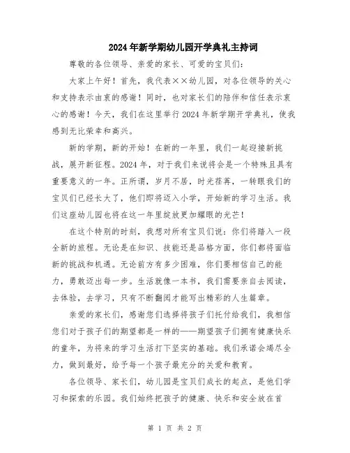 2024年新学期幼儿园开学典礼主持词