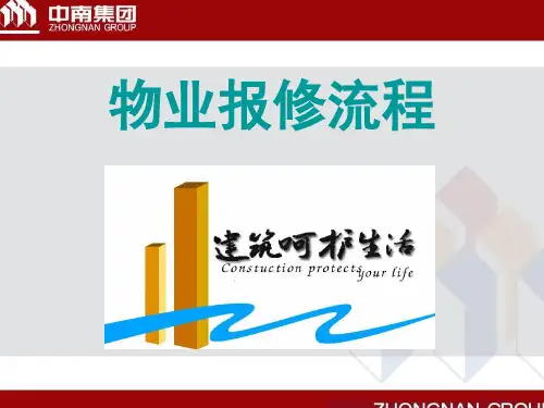 物业报修流程介绍PPT