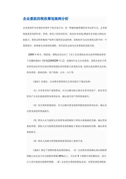 企业重组的税收筹划案例分析(1)