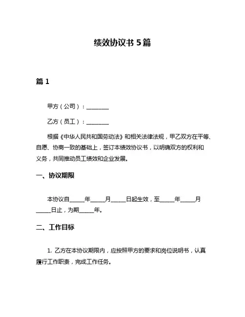 绩效协议书5篇