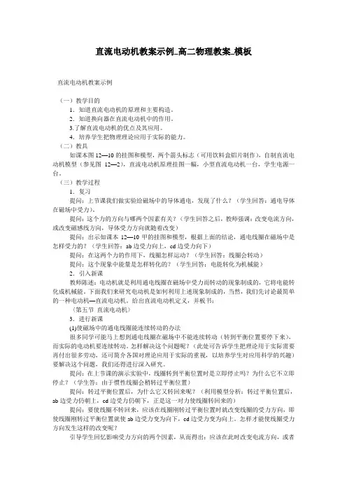直流电动机教案示例_高二物理教案_模板