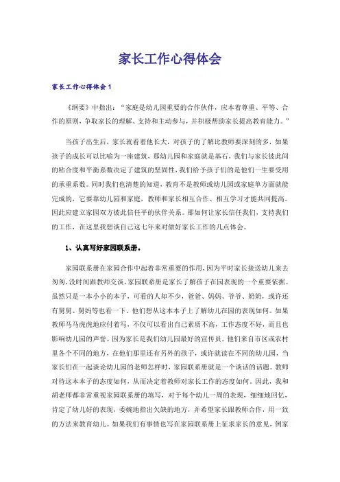 家长工作心得体会_1