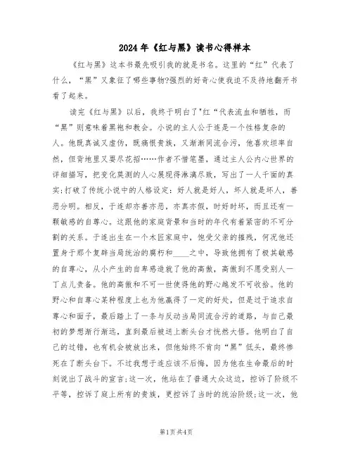 2024年《红与黑》读书心得样本（三篇）