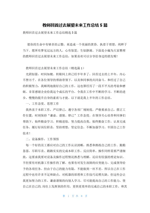 教师回首过去展望未来工作总结5篇