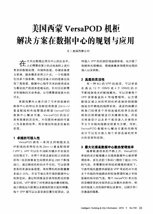 美国西蒙VersaPOD机柜解决方案在数据中心的规划与应用