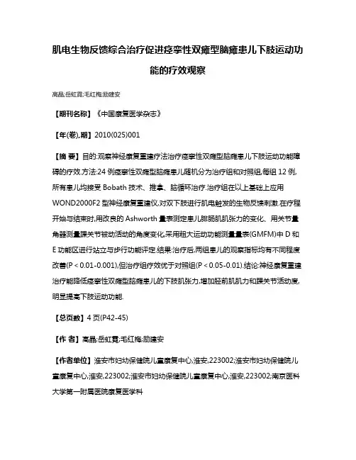 肌电生物反馈综合治疗促进痉挛性双瘫型脑瘫患儿下肢运动功能的疗效观察