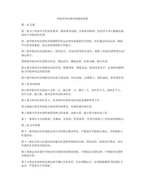 学校田径社团具体规章制度