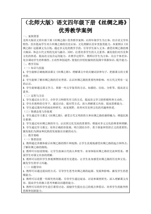 (北师大版)语文四年级下册《丝绸之路》优秀教学案例