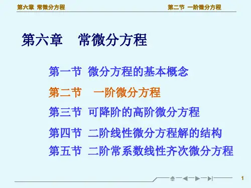 高等数学一阶微分方程教学