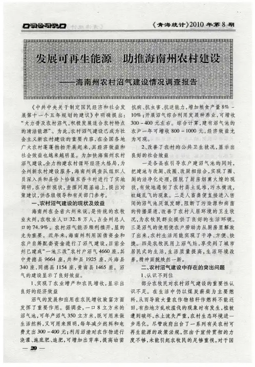 发展可再生能源  助推海南州农村建设——海南州农村沼气建设情况调查报告