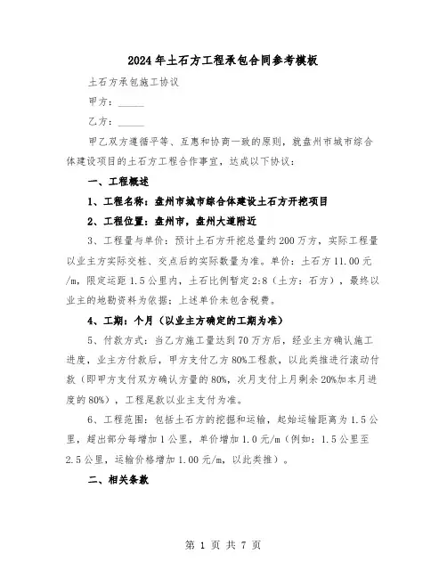 2024年土石方工程承包合同参考模板（三篇）