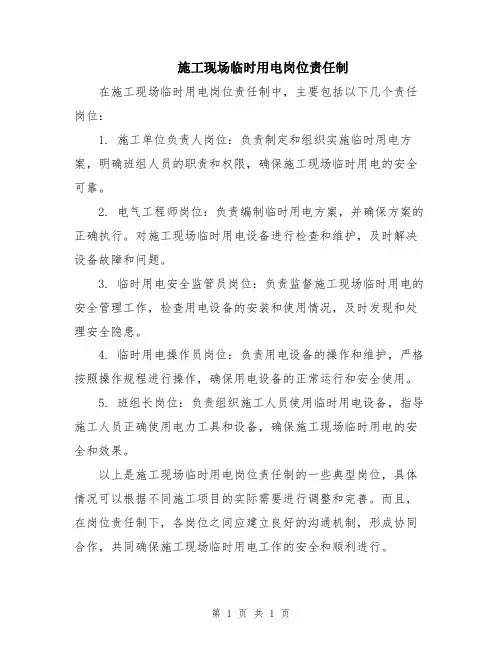 施工现场临时用电岗位责任制