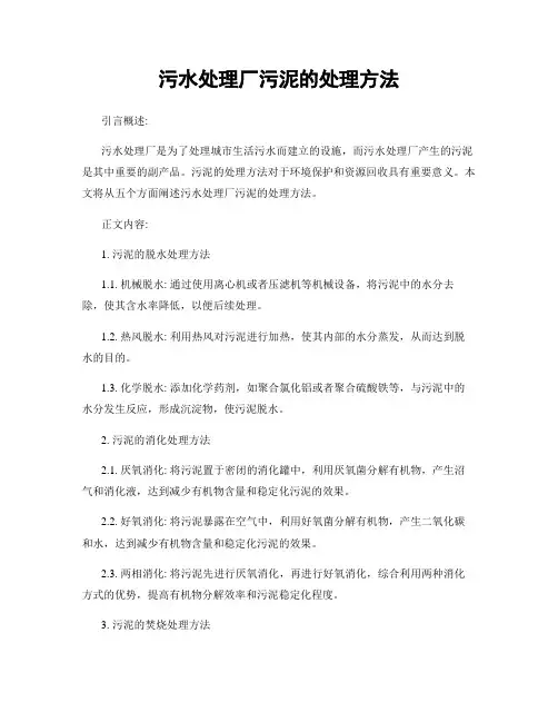 污水处理厂污泥的处理方法