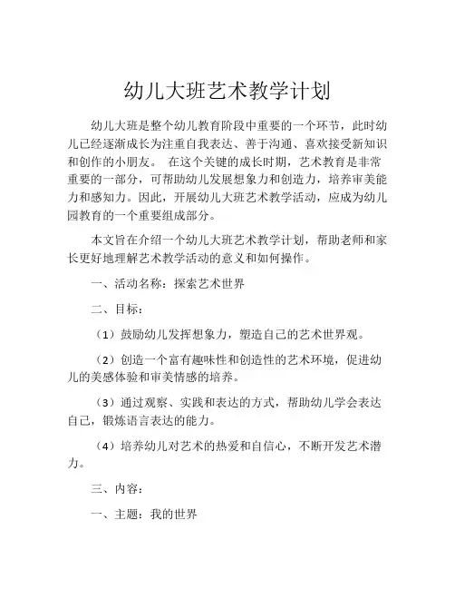 幼儿大班艺术教学计划