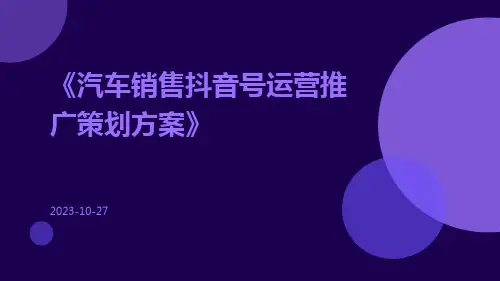 汽车销售抖音号运营推广策划方案