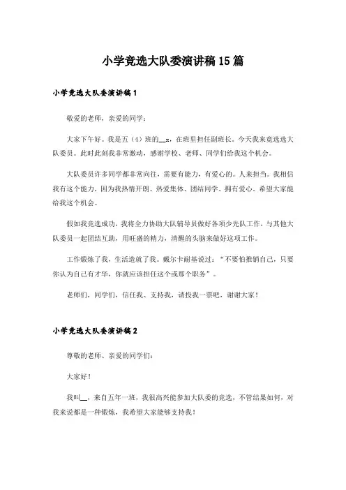 小学竞选大队委演讲稿15篇