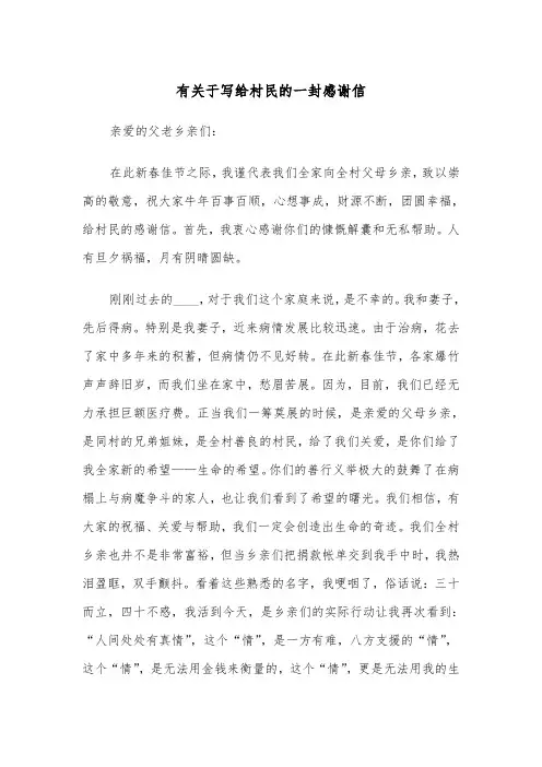 有关于写给村民的一封感谢信(四篇)