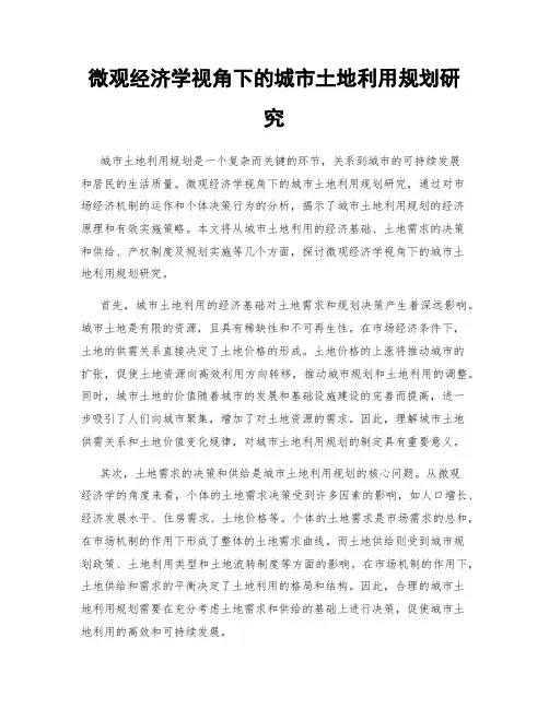 微观经济学视角下的城市土地利用规划研究
