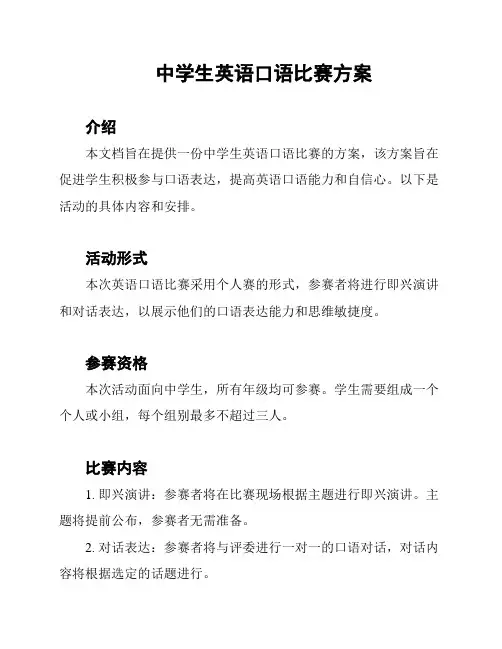 中学生英语口语比赛方案