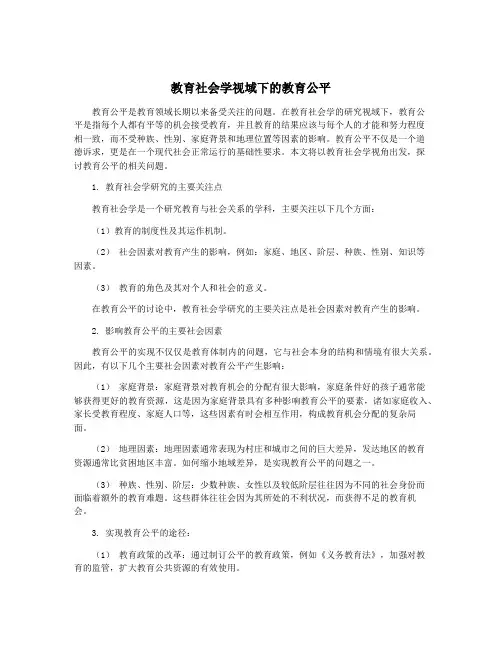 教育社会学视域下的教育公平