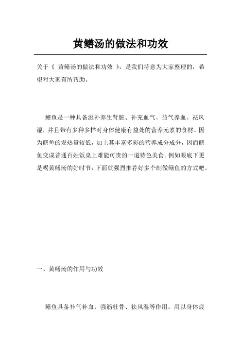 黄鳝汤的做法和功效