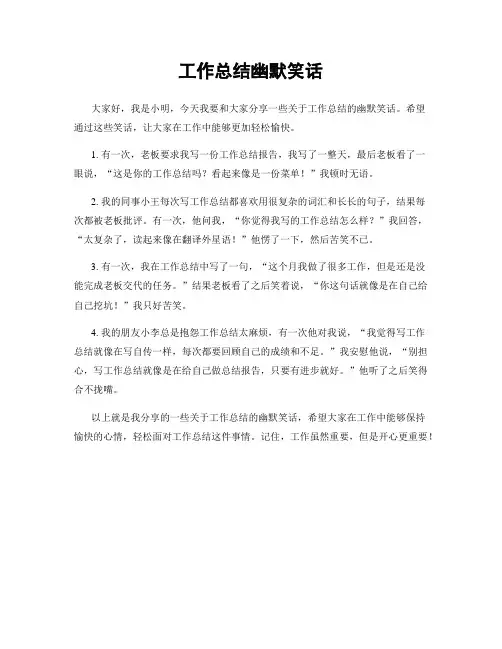 工作总结幽默笑话
