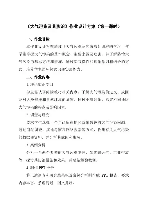 《第二章第三节大气污染及其防治》作业设计方案-高中地理人教版选修6