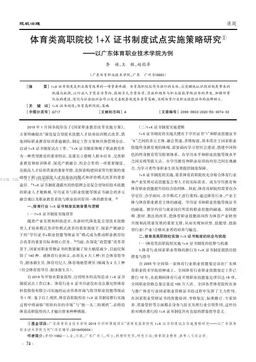 体育类高职院校1+X证书制度试点实施策略研究——以广东体育职业技术学院为例