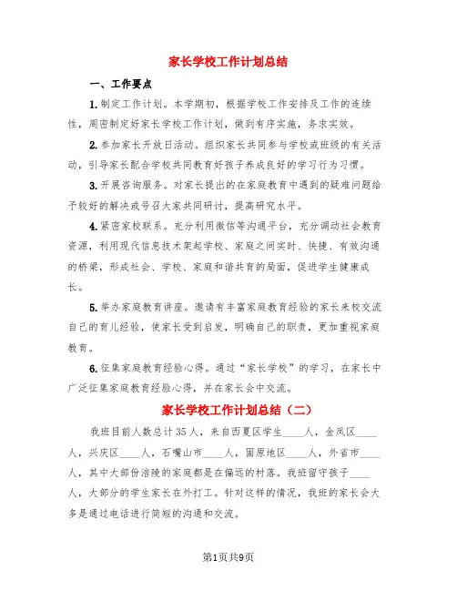 家长学校工作计划总结(3篇)