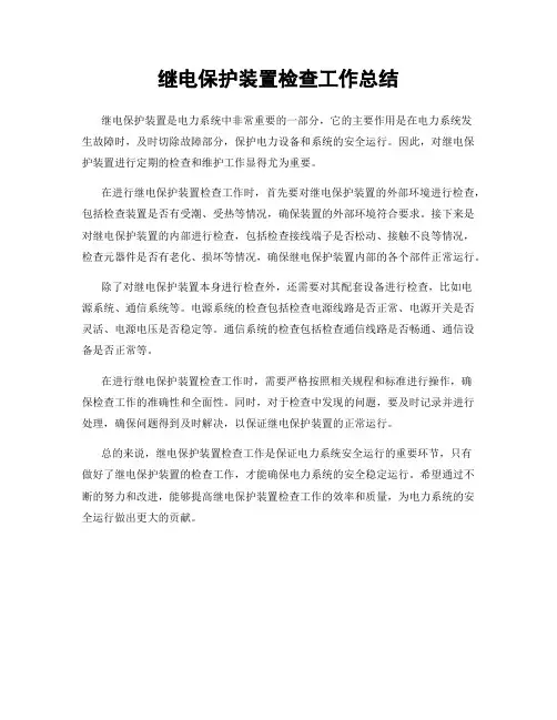 继电保护装置检查工作总结