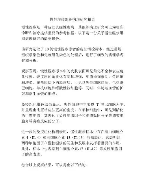 慢性湿疹组织病理研究报告