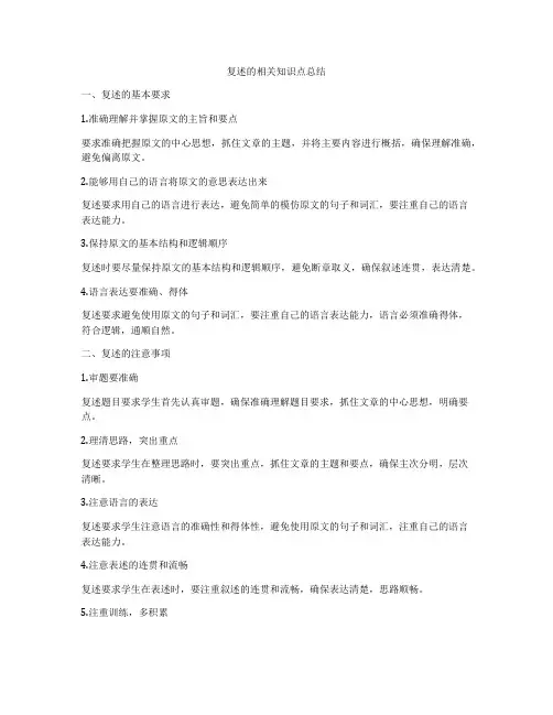 复述的相关知识点总结