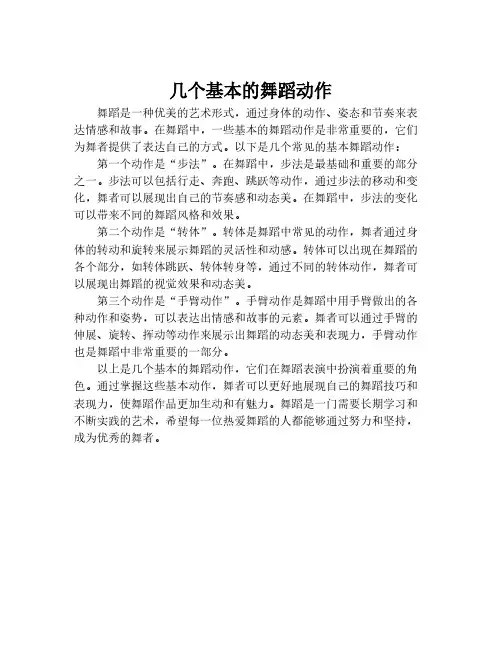 几个基本的舞蹈动作