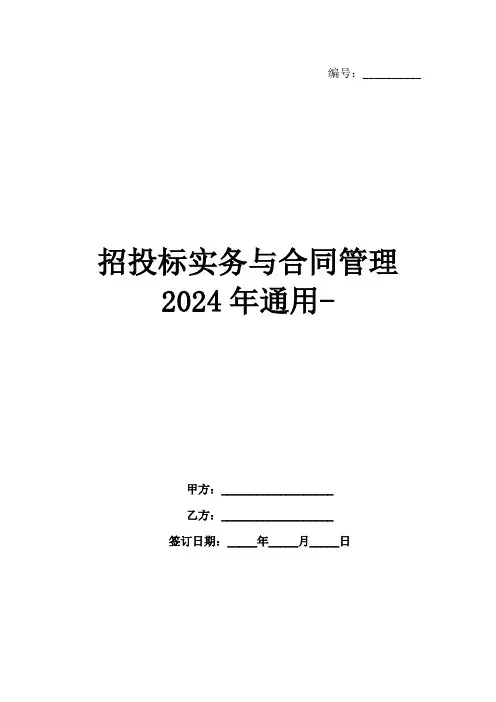 招投标实务与合同管理2024年通用-