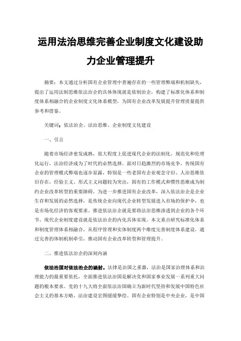 运用法治思维完善企业制度文化建设助力企业管理提升