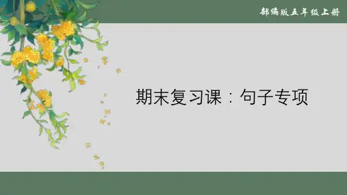 最新人教部编版小学五年级上册语文期末复习课：句子专项》名师课件
